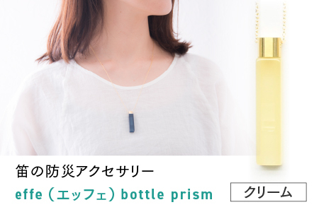 防災・防犯用 笛『effe（エッフェ）～bottle-prism～』　クリーム