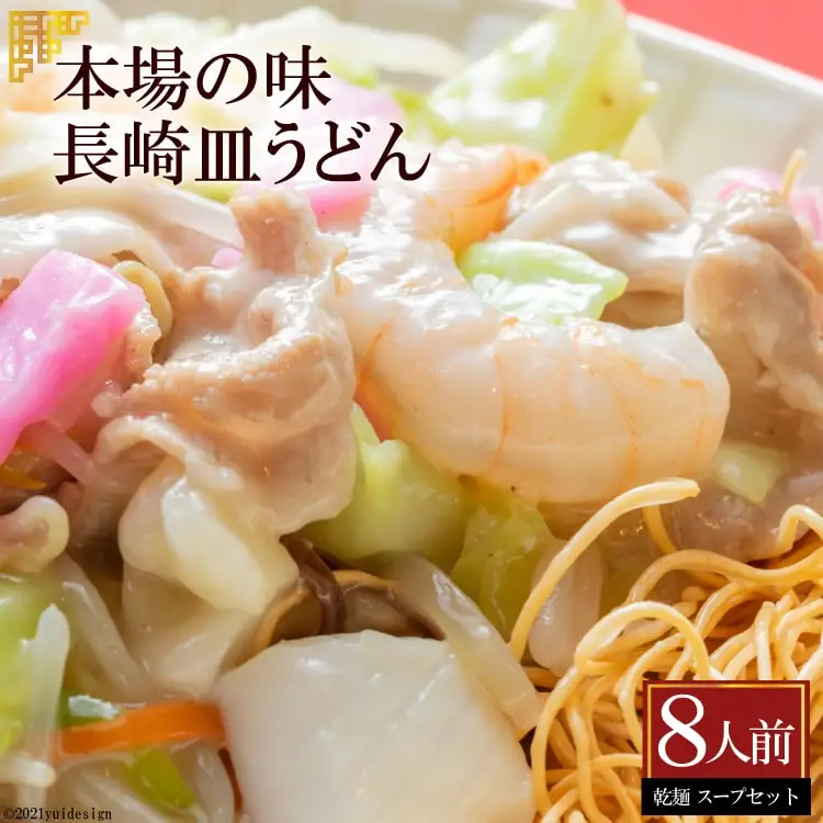 AD135本場の味　長崎皿うどん　8人前