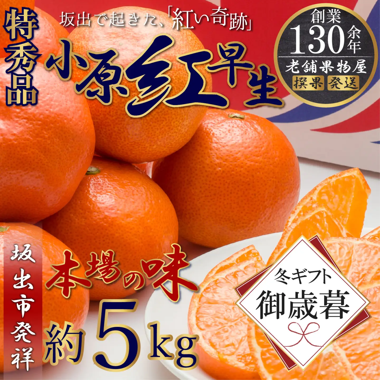 【お歳暮ギフト/熨斗対応】特秀品！小原紅早生みかん　約5kg【坂出発祥の真っ紅なお蜜柑】