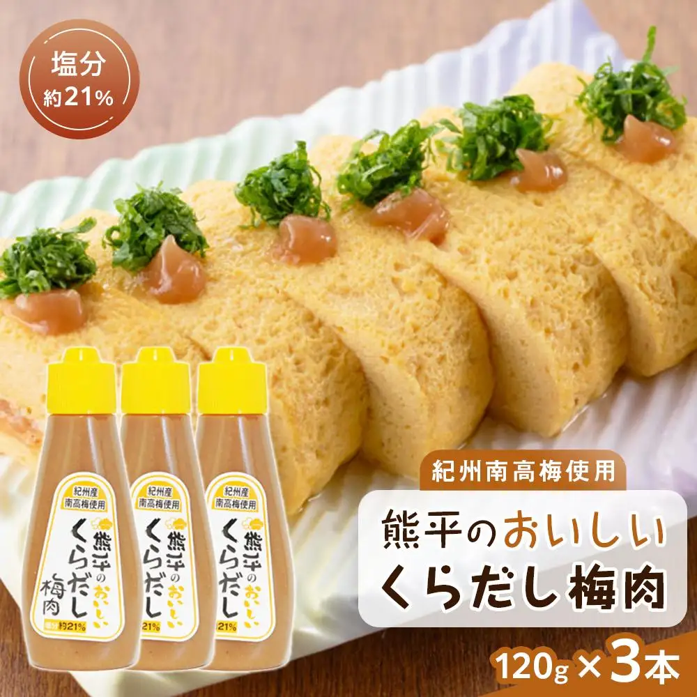 紀州南高梅使用 熊平のおいしい くらだし 梅肉 塩分 約21％ 約120g × 3本セット