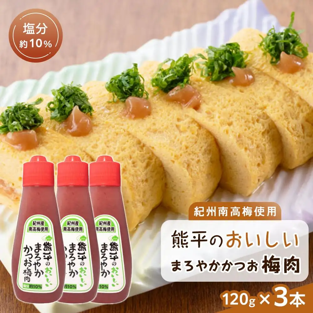 紀州南高梅使用 熊平のおいしい まろやか かつお 梅肉 塩分 約10％ 約120g×3本セット