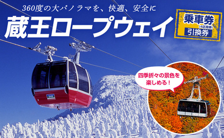 蔵王ロープウェイ乗車券(4区間券)引換券 FZ22-869 蔵王 旅行 山形 山形県 リフト ロープウエイ 樹氷 チケット