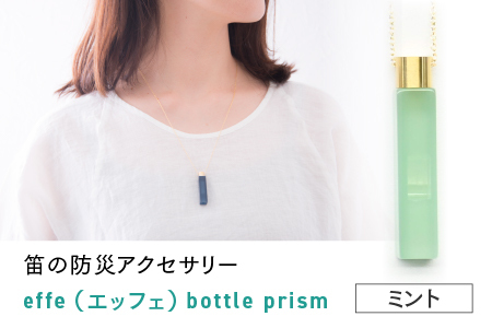 防災・防犯用 笛『effe（エッフェ）～bottle-prism～』　ミント