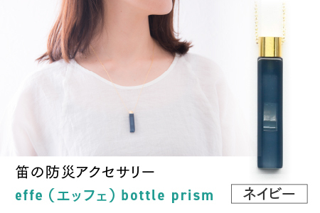 防災・防犯用 笛『effe（エッフェ）～bottle-prism～』　ネイビー