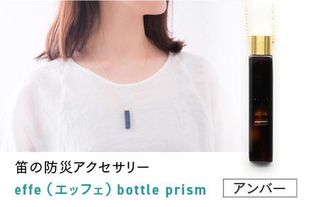 防災・防犯用 笛『effe（エッフェ）～bottle-prism～』　アンバー