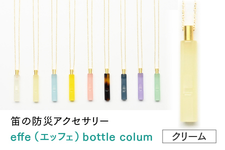 防災・防犯用 笛『effe（エッフェ）～bottle-colum～』　クリーム