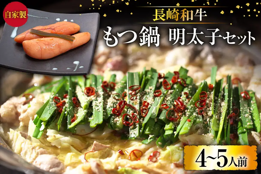 BD138 長崎和牛もつ鍋 4?5人前　自家製明太子 80g×2 セット [ 長崎県 島原市 ]