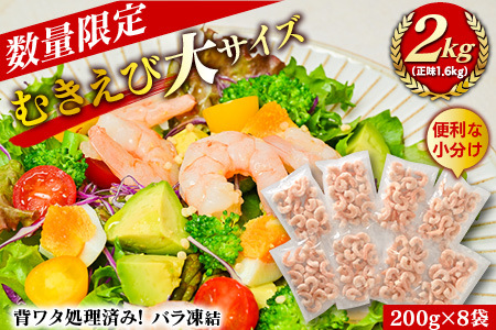 むきえび大サイズ2kg(正味200g×8袋)《数量限定・配達不可エリア：北海道・沖縄・離島》・K293