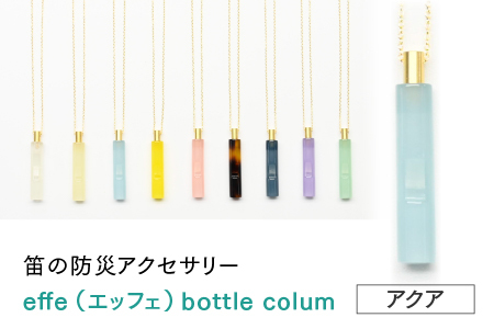 防災・防犯用 笛『effe（エッフェ）～bottle-colum～』　アクア