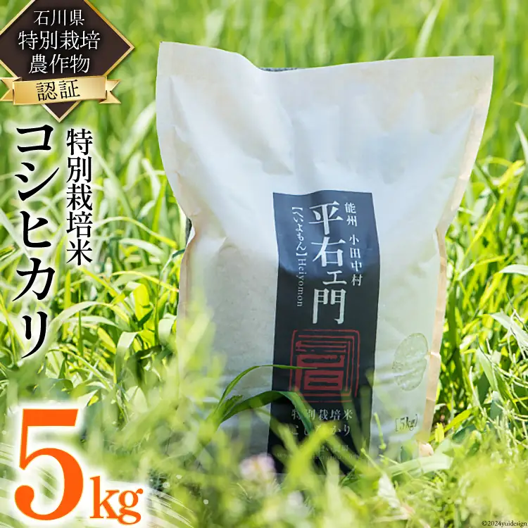 米 特別栽培米 平右ェ門（へいよもん）白米 5kg [いまい農場 石川県 中能登町 27ad0004]
