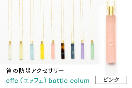 防災・防犯用 笛『effe（エッフェ）～bottle-colum～』　ピンク