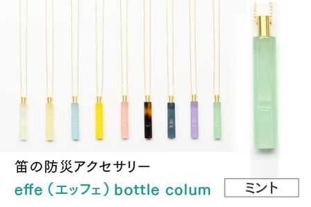 防災・防犯用 笛『effe（エッフェ）～bottle-colum～』　ミント