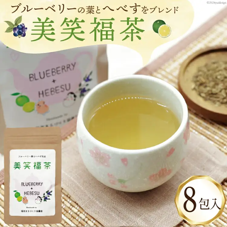 お茶 美笑福茶 8包入り [塩見まちづくり協議会 宮崎県 日向市 452061062]