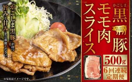 CS-558 かごしま黒豚モモ肉スライス 500g×6回定期便
