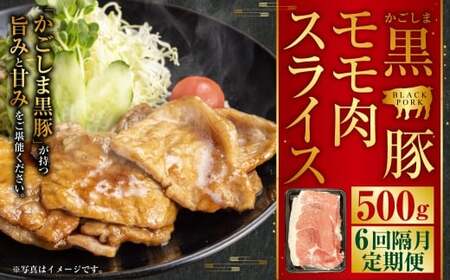 CS-559 かごしま黒豚モモ肉スライス 500g×隔月6回定期便