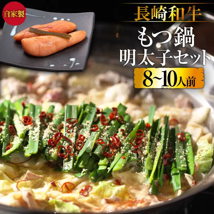 BD140長崎和牛もつ鍋8～10人前・自家製明太子セット [ 長崎県 島原市 ]