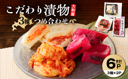 大和屋 こだわり 漬物 3品 詰合せ T055-018 惣菜 総菜 加工食品