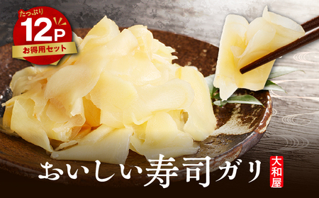おいしい 寿司ガリお徳用 セット（12個入り） T055-016 惣菜 総菜 加工食品