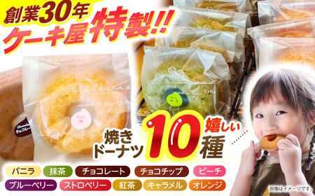 焼きドーナツ（10個入り）/　スイーツ　おやつ　手土産　ドーナツ　焼きドーナツ　/　諫早市　/　ケーキショップ・ジタン福田店 [AHCR004] 