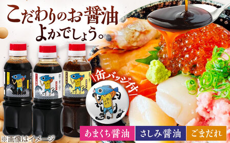 【釣りよかでしょう。× ますよね 海鮮丼屋】オリジナル調味料 300ml×3種（さしみ醤油・あまくち醤油・ごまだれ） 釣りよか缶バッジ付[FDJ001]