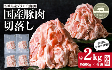 豚肉 切り落とし 約2㎏  茨城県産 ブランド豚 豚肉