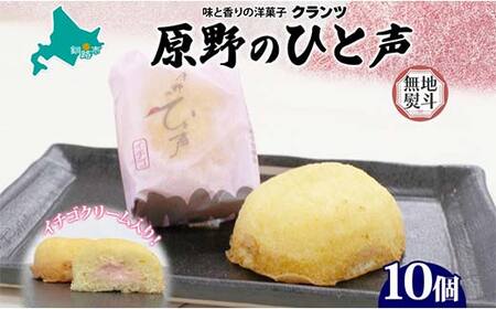 ＜無地熨斗＞ 原野のひと声 いちご 10個入り個包装 釧路銘菓 生クリーム入りカステラ 洋菓子 北海道土産 釧路湿原 贈答 ばらまき菓子 ギフト 銘品 クランツ 冷凍 北海道釧路市 送料無料 F4F-5372