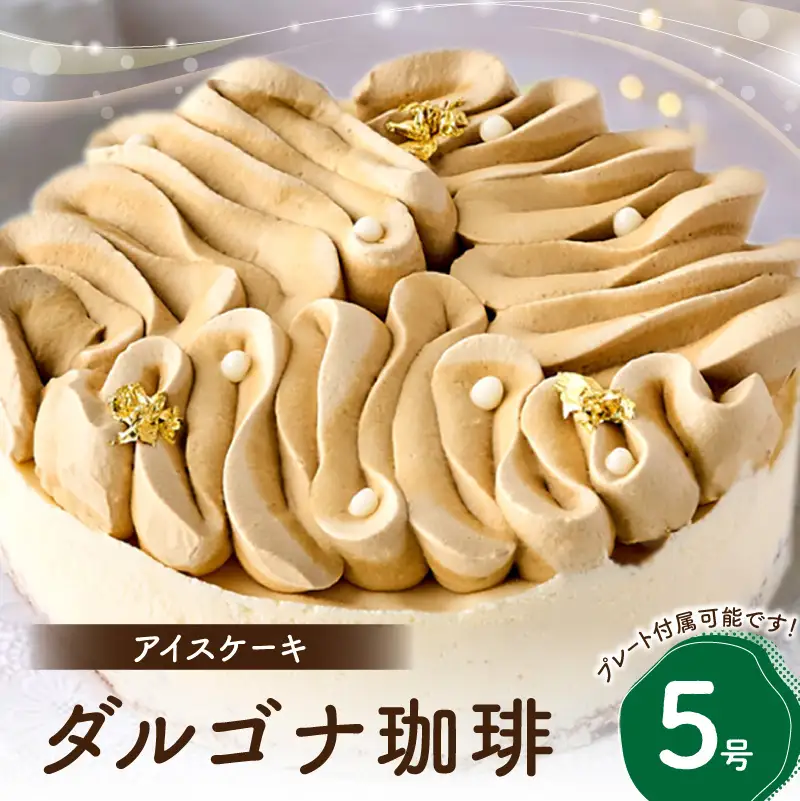 アイスケーキ ダルゴナ珈琲 5号 0105-007-S06