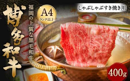 博多和牛 A4以上 しゃぶしゃぶ すき焼き用【厳選部位】400g