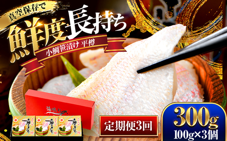 【定期便】【3ヶ月連続お届け】桝屋の小鯛ささ漬平樽100g×3個 計300g　全3回 / 若狭 鯛 酒の肴 お寿司 お刺身 魚 おつまみ [BFAO006]