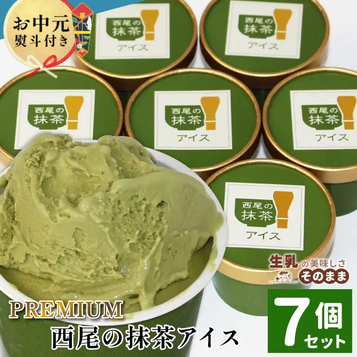 お中元 熨斗対応✿プレミアム 西尾の抹茶アイス7個 5000円 贈り物 西尾 抹茶 アイス アイスクリーム  プレゼント お中元