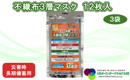 災害時長期備蓄用　不織布3層マスク 12枚入　3袋 ／ 防災用品 防災用備蓄 長期保存 真空パック 脱炭素材 シリカゲル 封入 品質保持 耐冷 耐水 埼玉県 No.155