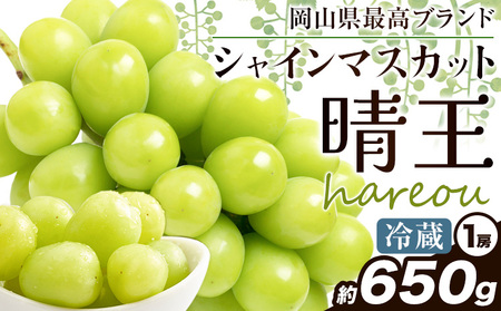 【2026年発送】シャインマスカット 晴王 約650g晴レ乃青果　(岡山中央卸売市場店(富士紙工 有限会社))