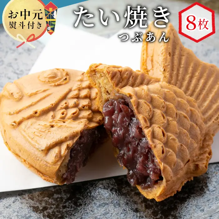 お中元 熨斗対応✿化学添加物不使用のつぶあんを使用！たい焼き つぶあん8枚入り 6000円 ギフト 贈り物 和菓子 お中元
