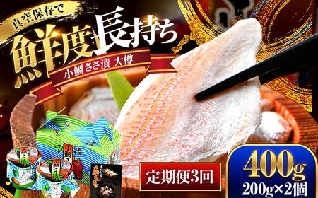【定期便】【3ヶ月連続お届け】小鯛ささ漬大樽　200g×2個 計400g　全3回 [BFAO007]