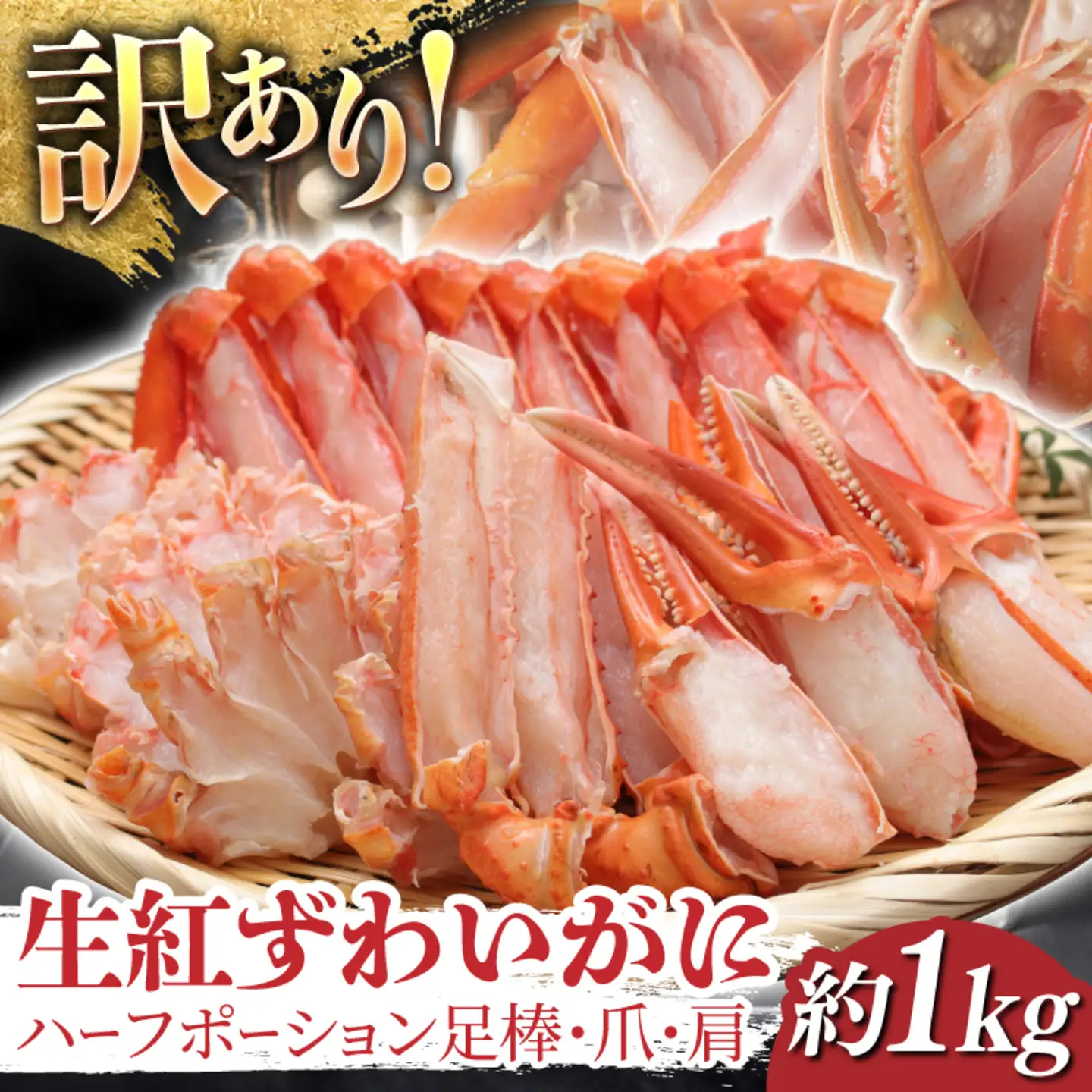 【訳ありセット】生紅ずわいがに ハーフポーション足棒・爪・肩