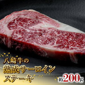 八崎牛の熟成サーロインステーキ200g N0105-YA5502