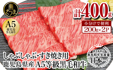 【厳選部位】A5等級 鹿児島県産 黒毛和牛 しゃぶしゃぶ・すき焼き用スライス 400g お肉 牛肉 すきやき すき焼き しゃぶしゃぶ 小分け 冷凍 カミチク