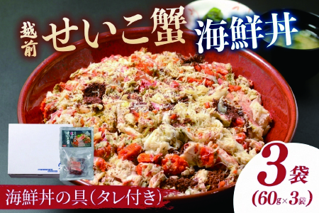 海鮮丼の具　越前せいこ蟹（タレ付き）　3人前