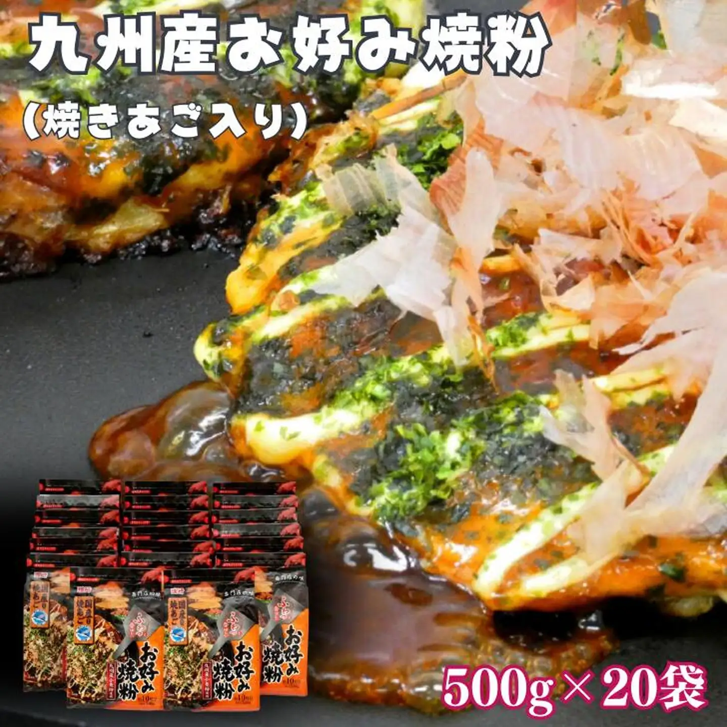 九州産お好み焼粉（焼きあご入り）500g×20袋入：B235-013
