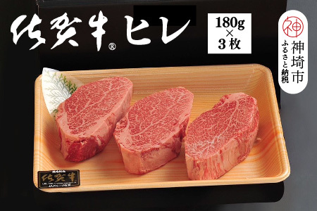 佐賀牛ヒレ(180g×3枚)(H107101)