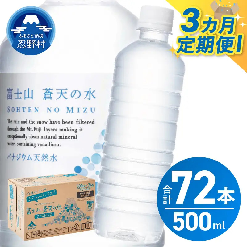 【3ヶ月定期便】富士山蒼天の水 500ml×24本（1ケース）ラベルレス 天然水 ミネラルウォーター 水