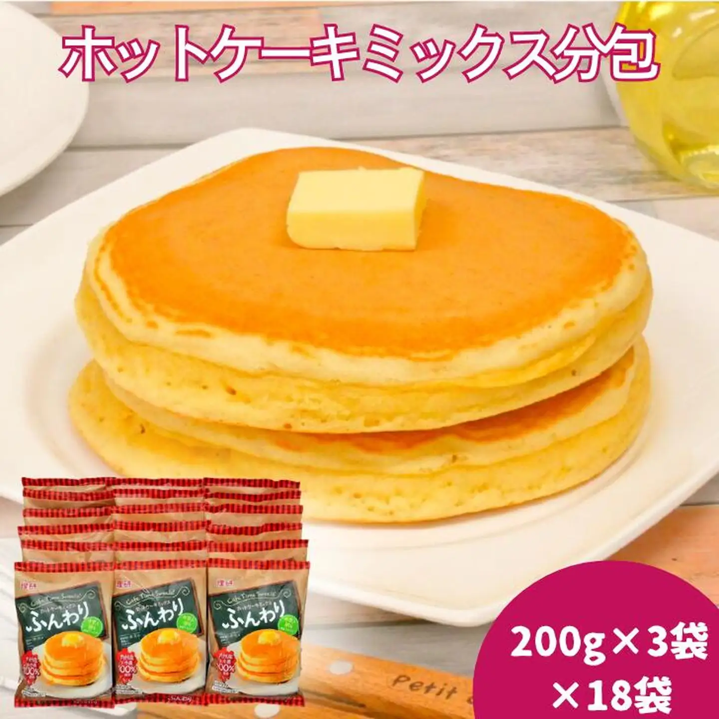 ホットケーキミックス分包（200g×3）18袋入：B250-006