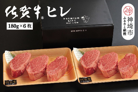 佐賀牛ヒレ(180g×6枚)(H107103)