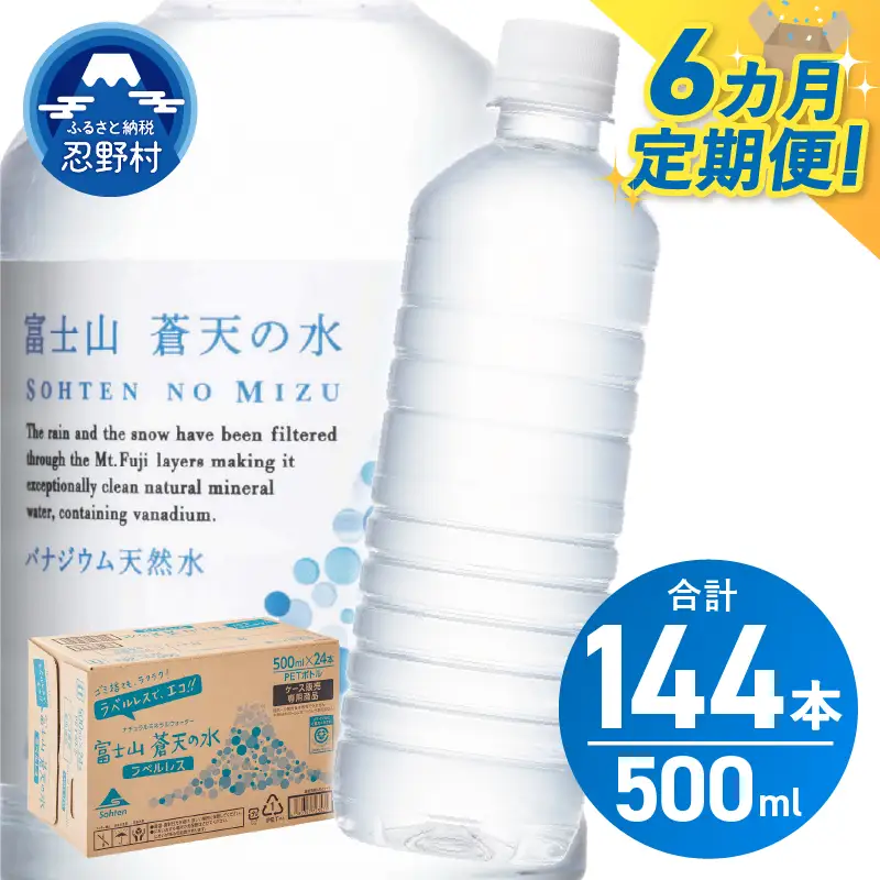 【6ヶ月定期便】富士山蒼天の水 500ml×24本（1ケース）ラベルレス 天然水 ミネラルウォーター 水