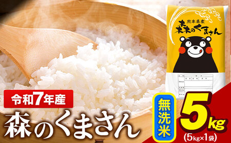  令和7年産  無洗米  森のくまさん 5kg × 1袋  熊本県産 単一原料米 森くま《7-14日以内に出荷予定(土日祝除く)》｜人気米 熊本県産米 お米 生活応援米