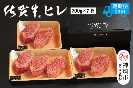 【定期便12回】佐賀牛ヒレ(200g×7枚)(H107104)