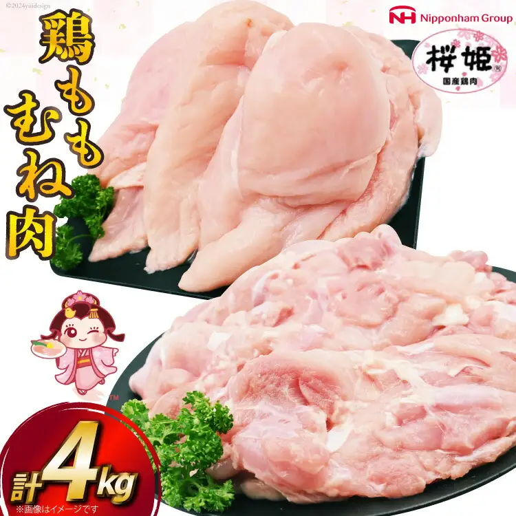 鶏肉 国産 桜姫鶏 (R) もも肉 むね肉 セット 各2kgずつ 計 4kg [日本ハムマーケティング 宮崎県 日向市 452061078]