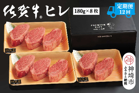 【定期便12回】佐賀牛ヒレ(180g×8枚)(H107105)