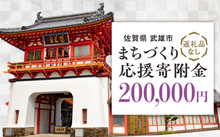 【返礼品なし】応援寄附金 武雄市 まちづくり応援寄附金 返礼品なし（200,000円分）[UZZ109]