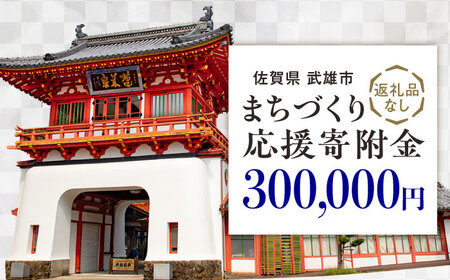 応援寄附金 武雄市 まちづくり応援寄附金 返礼品なし（300,000円分）[UZZ110]